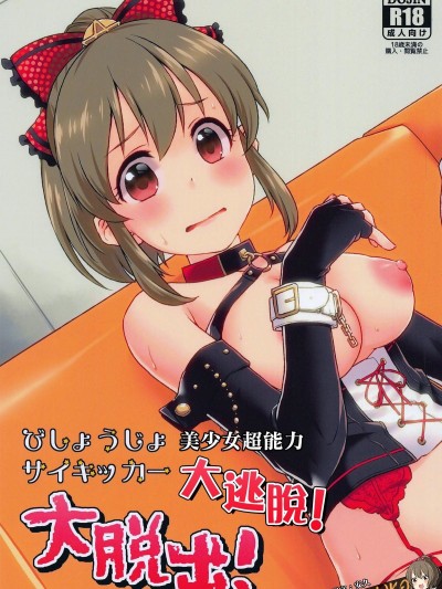 (C95) [蒼海☆フッ素 (ふみぅ)] びしょうじょサイキッカー大脫出! (アイドルマスター シンデレラガールズ) [吹雪翻譯]