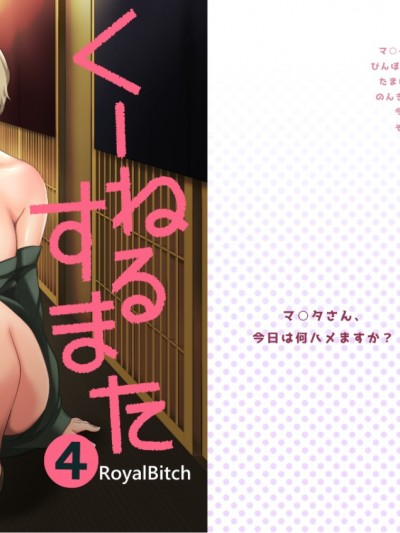 【瓜皮有償漢化】(C91) [ろいやるびっち (haruhisky)] くーねるすまた4 (くーねるまるた) [DL版]