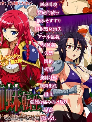 [シャルルハンター] 殘酷蜘蛛転生～脳汁吸出し孕ませ苗床～