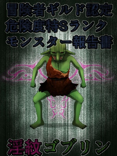 [不確定空間 (aruva)] 冒険者ギルド認定危険度特Sランクモンスター報告書 淫紋ゴブリン