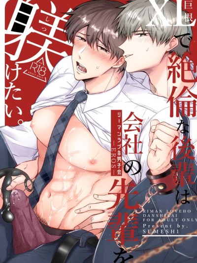 Office Worker's Love Hotel 5 Guys' Night EROS ~XL Kouhai Wants to Tease His Senpai~