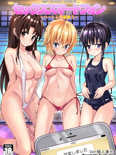 [Den個人漢化][かみか堂 (銀曜ハル)] セックススマートフォン～ハーレム學園編3～