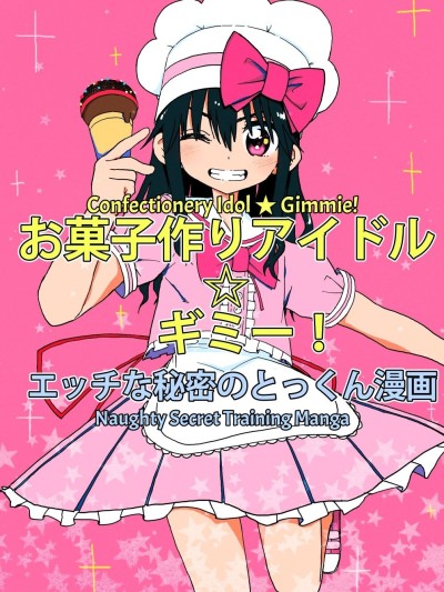 Okashi Tsukuri Idol Gimi! Ecchi na Himitsu no Tokkun Manga | Confectionery Idol Gimmie! Naughty Secret Training Manga