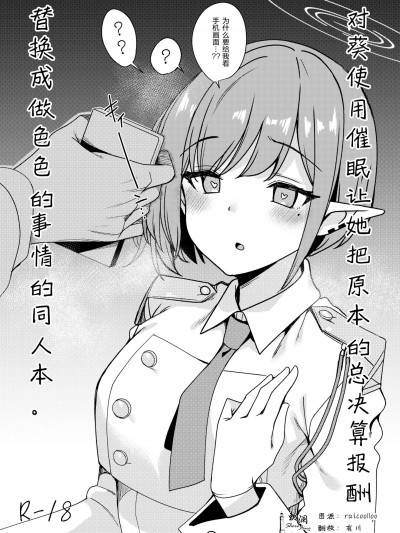 对葵使用催眠让她把原本的总决算报酬 [欶澜汉化组] [りゅうかくさんのどあめ (極太眉毛)] アオイに催眠をかけて総決算の報酬をえっちなものに入れ替えてみた本 (ブルーアーカイブ)[DL版]