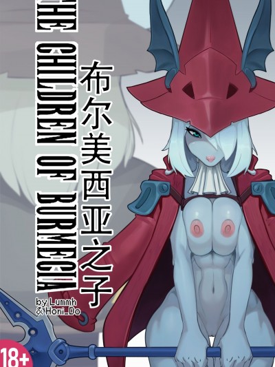 【猫环汉化】布尔美西亚之子