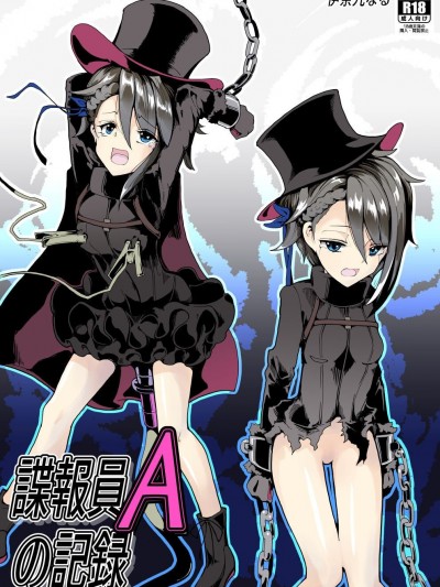 [伊奈九なるR (伊奈九なる)] 諜報員Aの記録(プリンセス・プリンシパル) [中国翻訳]
