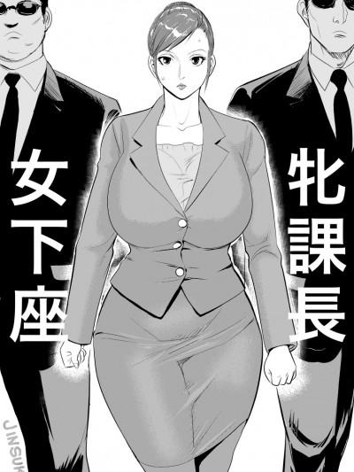 [甚助屋 (甚助)] 牝課長 女下座