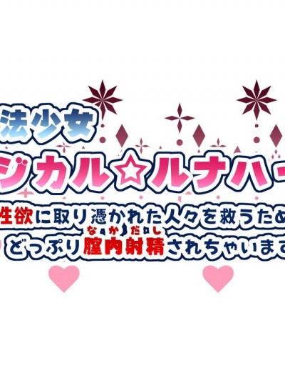 [親子丼] 魔法少女マジカル★ルナハート～性欲に取り憑かれた人々を救うためにどっぷり膣內射精されちゃいます～