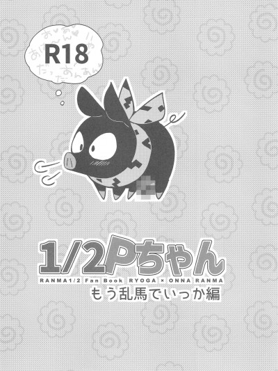[禁漫漢化組](C104)[ROUTE1(平つくね)]12Pちゃん～もう乱馬でいっか編～突発会場本 (らんま12)
