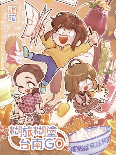 [琯琯] 糊旅糊塗台南GO