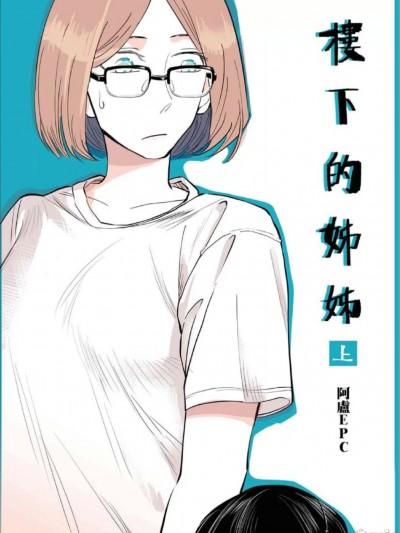 [阿盧EPC] 樓下的姊姊 上集