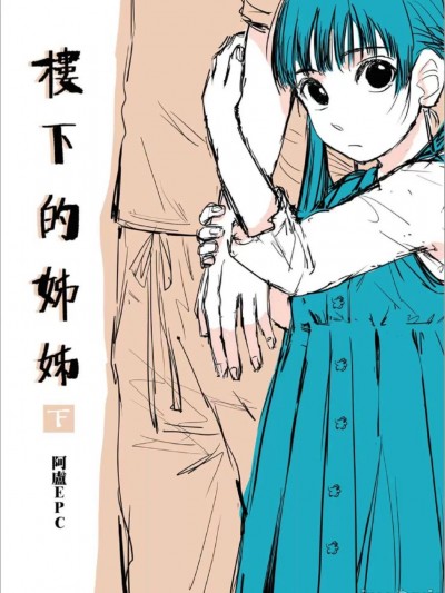 [阿盧EPC] 樓下的姊姊 下集