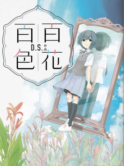 [D.S.] 百花百色