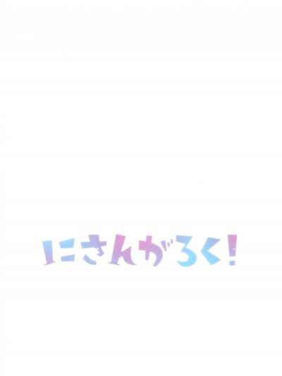 [猫岛汉化组] [にさんがろく! (みやまき)] 桜坂酔う (ラブライブ!虹ヶ咲学園スクールアイドル同好会) [中国翻訳]