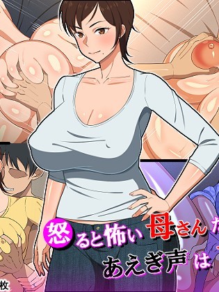 [春葉流亭] 怒ると怖い母さんだけど喘ぎ聲は可愛い