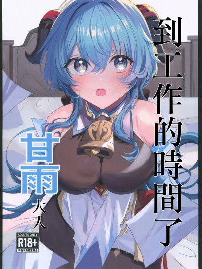 [ファサ犬同好会(ファサ犬同好会)]甘雨様お仕事の時間です(原神)