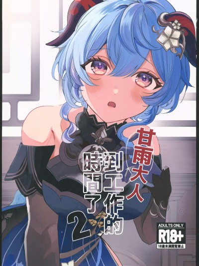 [ファサ犬同好会(ファサ犬同好会)]甘雨様お仕事の時間です 2(原神)