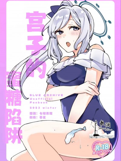 宫子的蜜糖陷阱 [欶澜汉化组] (C103) [盛岡社中 (星ナオスケ)] ミヤコハニートラップ (ブルーアーカイブ)