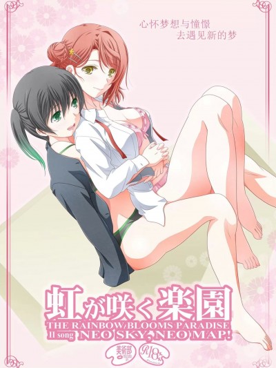 心怀梦想与憧憬 去遇见新的梦 [透明声彩汉化组] [美術部 (しづきみちる)] 虹が咲く楽園:二曲目 (ラブライブ! 虹ヶ咲学園スクールアイドル同好会)
