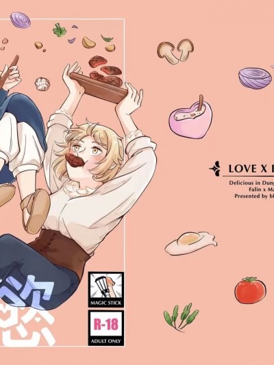[一言不合就唱歌 (浮遊生物)] 食X慾 (ダンジョン飯)