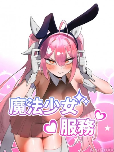 魔法少女服务 [禁漫天堂x不咕鳥漢化組]