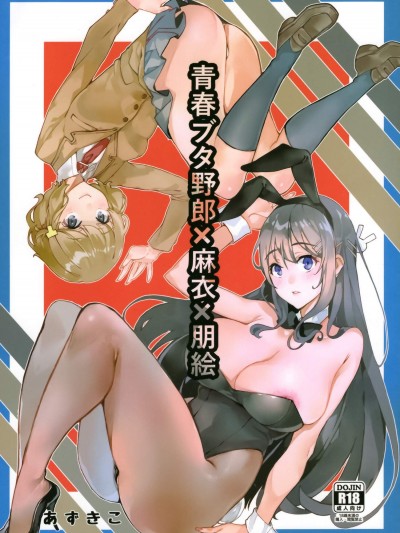 [サービスヘブン(あずきこ)][青春ブタ野郎X麻衣X朋絵](青春豬頭少年)