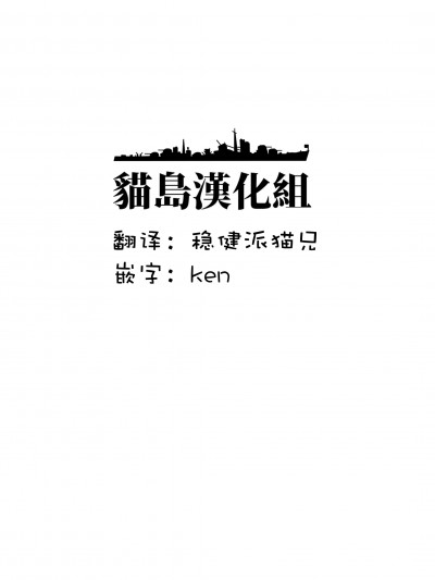 [猫岛汉化组] [拍子木 (べっちゃん)] おいしさ探索隊~おかわり~ (艦隊これくしょん -艦これ-) [中国翻訳] [DL版]