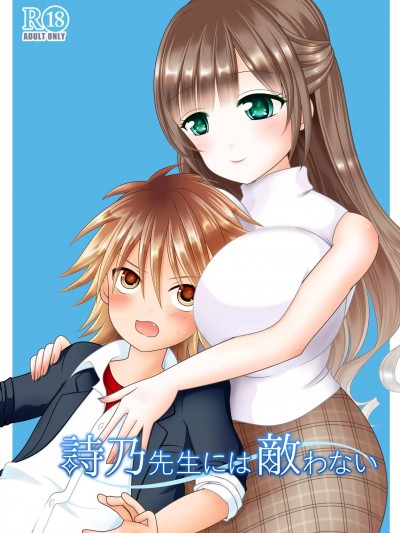 [cqxl自己汉化] [Achernar Alchemy (四分儀まぐ)] 詩乃先生には敵わない [中国翻訳] [DL版]