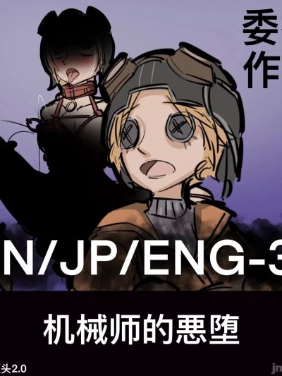 [黄花鱼罐头] 机械师的恶堕