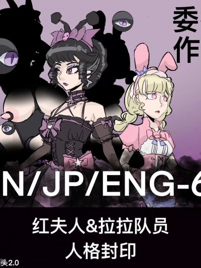 [黄花鱼罐头] 红夫人&拉拉队员的人格封印
