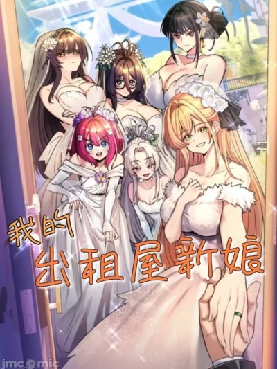 純情房東俏新娘/我的出租屋新娘