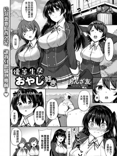 [あんざ友][優等生はおやじ好き(コミックメガストアα 2017年9月號)]