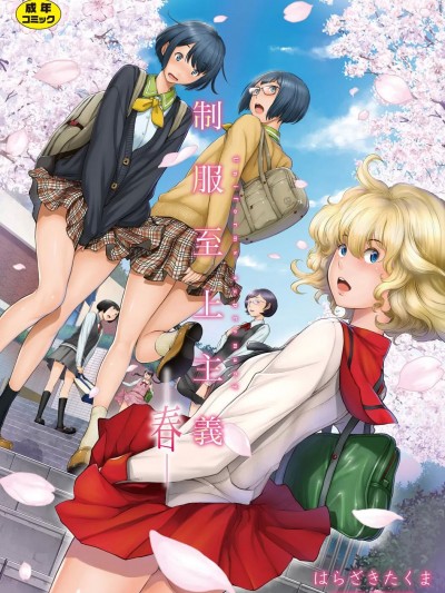 [はらざきたくま] 制服至上主義 -春- [DL版]
