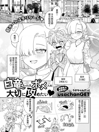 [Banana手工漢化] [usachanGET] 白竜ちゃんはポメくんを大切に攻めたい♥ (WEEKLY快楽天 2024 No.17) [中国翻訳] [DL版]