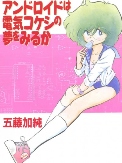 [五藤加純] アンドロイドは電気コケシの夢を見るか [DL版]