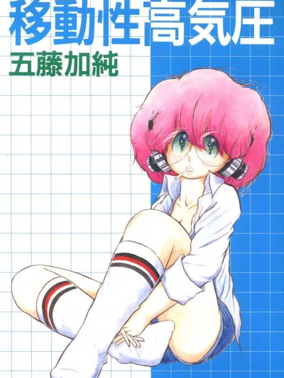 [五藤加純] 移動性高気圧 [DL版]