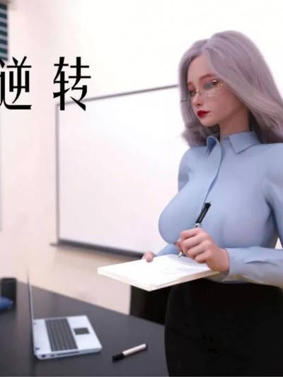 [3D] 师生逆转（第一章）