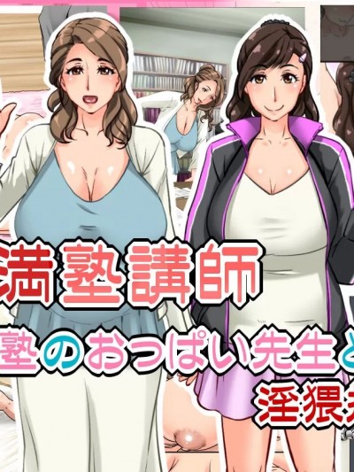 (cqxl自己汉化) (同人誌) [浜せい] 豊満塾講師～個人塾のおっぱい先生と淫猥授業～