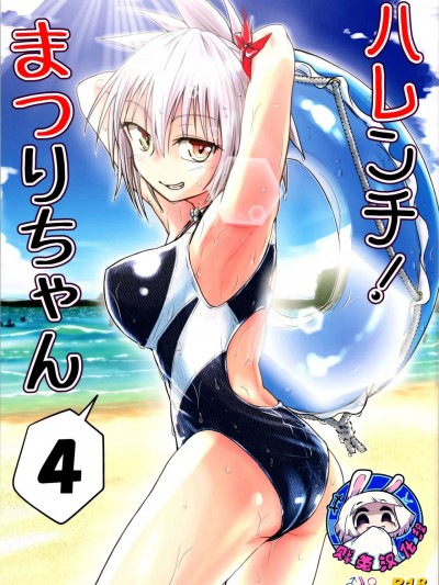 不知羞耻!祭里酱4 [贱兔汉化组] (C102) [埋まり屋 (D-2)] ハレンチ! まつりちゃん 4 (あやかしトライアングル)