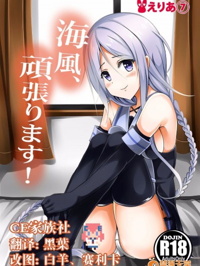 (C89) [えりあ7 (葵奈太)] 海風、頑張ります! (艦隊これくしょん -艦これ-)