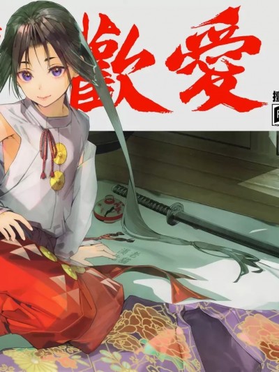 擅长歡愛的殿下 [老貓漢化] [恋愛漫画家 (鳴瀬ひろふみ)] 閨上手の若君 (逃げ上手の若君)