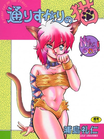 [浦島礼仁] 通りすがりの猫 [DL版]