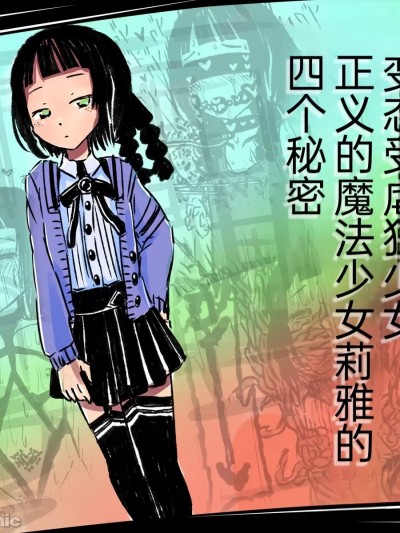 变态受虐狂少女正义的魔法少女莉雅的四个秘密 [lqf927个人汉化] [あかいししろいし] (変態マゾツ女) 正義の魔法少女リヤの4つの秘密