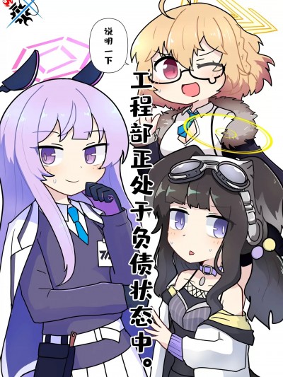 说明一下!工程部正处于负债状态中。 [碧蓝档案同人组] (C104) [モノクロだんぼーる (黒白)] 説明しましょう!エンジニア部は金欠です。 (ブルーアーカイブ) [中国翻訳]