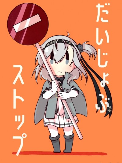 [猫岛汉化组] (神戸かわさき造船これくしょん6) [拍子木 (べっちゃん)] だいじょぶ ストップ (艦隊これくしょん -艦これ-) [中国翻訳]
