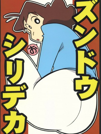 [残酷音頭(我が名は正道)]ズンドウ シリデカ(クレヨンしんちゃん)