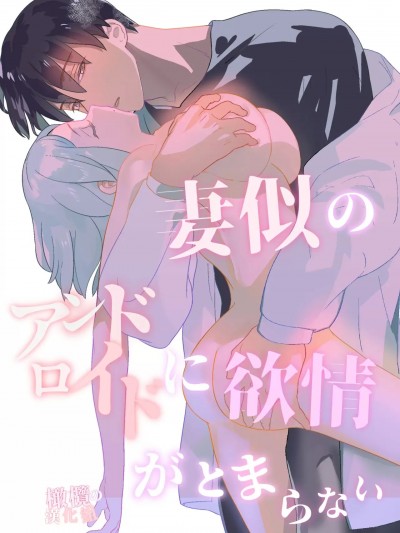 对神似妻子的仿生人饥渴难耐 [橄榄汉化组] [もじぷち (qop)] 妻似のアンドロイドに欲情がとまらない [中国翻訳]