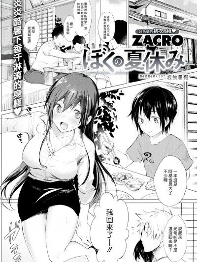 [ZACRO] ぼくの夏休み (COMIC 快楽天 2018年10月號) [漢化組漢化組] [Digital]