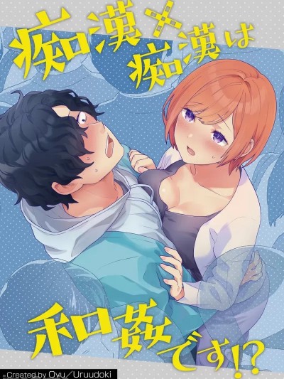 痴汉×痴汉 两人是情投意合!? [橄榄汉化组] [うるうどき (おゆ)] 痴漢×痴漢は和姦です!? [中国翻訳]
