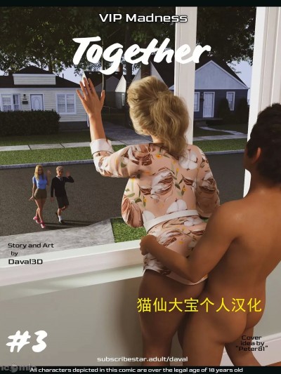 [猫仙大宝个人汉化] [Daval3D] Together #3 [中国翻訳]